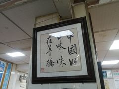 -草桥清真牛肉锅贴扁食店