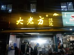 门面-方老大馄饨(抚宁巷店)