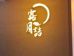 -麟1929(外滩店)