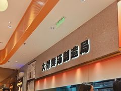 -阿上阿上麻辣香锅&麻辣烫(朝阳蓝色港湾店)