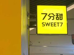 -7分甜(苏州中心店)