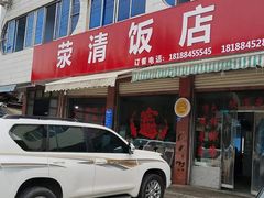 -荥清饭店