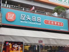 -屋头串串(新街里店)