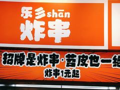-乐乐姐超级土豆(荟聚店)