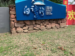 -白鹭湾湿地公园