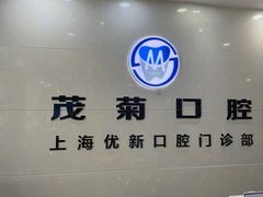 -茂菊口腔连锁(浦东南路店)