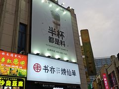 门面-书亦烧仙草(二七万达广场店)