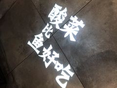 -太二酸菜鱼(深圳布吉万象汇店)