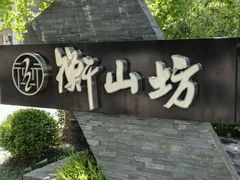 -徐家汇源景区-衡山坊