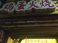 -曹县名吃香酥鸡蛋火烧(芙蓉街店)