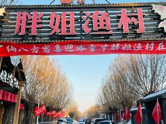 -胖姐渔村(中源大道店)