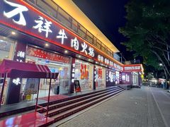 -万祥牛肉火锅(金龙店)