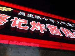 门面-蔡记炸酱热干面(昌里路店)