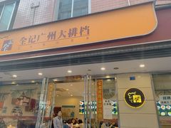 门面-全记广州大排档(玉林店)
