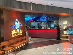 -麻六记(新天地店)