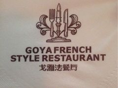 iphone_upload_pic-戈雅法餐厅(世界城广场店)