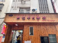 -刘记羊肉粉馆(荷花塘总店)