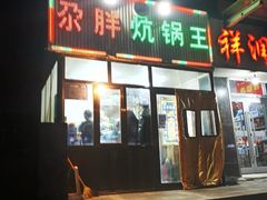 门面-清真·舒迩布炕锅王·高原美食文化(青海总店)