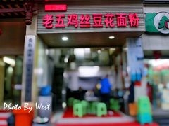 门面-老五鸡丝豆花面粉(瑞金北路68号院店)