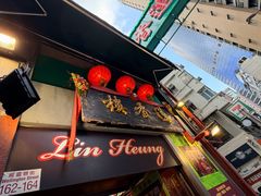 -香港蓮香樓(中環店)