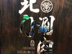 -北门涮肉·铜锅涮肉(南锣鼓巷店)