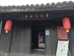 -章太炎故居
