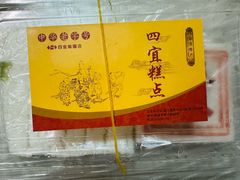 -四宜糕团店(南大街店)