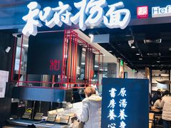 门面-和府捞面(国金汇店)
