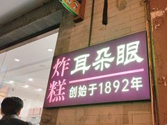 -耳朵眼炸糕(鼓楼店)