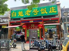 门面-白魁老号饭庄(安内店)