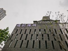 -杨记隆府(白象街店)