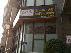 门面-李四辈(众意路9店)