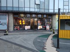 -许哥东北烧烤·铁丳烤串·宫后夹肉(繁花中心店)