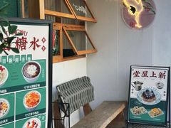-堂屋糖水店(愚园店)