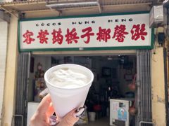 门面-洪馨椰子