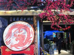 -庆合府重庆大排档(紫都城店)