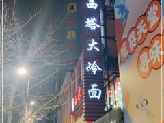 -西塔大冷面(市府大路店)