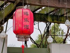 -嬉乐湾休闲旅游区