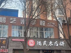 -陆氏太后饼(富平店)