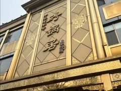 -砂锅居(西四店)