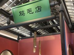 -将军府·鸡毛店(武侯祠店)