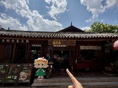 -菌自由丨野生菌火锅特色庭院餐厅(丽江古城店)