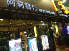 门面-阿莉餐厅(枣阳路店)