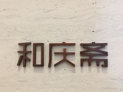 -和庆斋羊蝎子火锅·碳缸烧烤(顺义旗舰店)