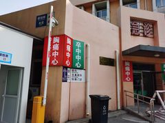 -北京市垂杨柳医院