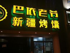 门面-巴依老爷·新疆美食(上城区天城路店)