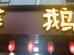 -顺德火焰醉鹅坊(珠海店)