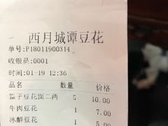 账单-西月城谭豆花(西大街店)