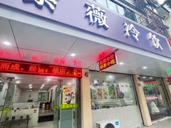 -紫薇冷饮(海宁盐官宣德路店)
