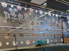 -黄记煌三汁焖锅(顺义华联店)